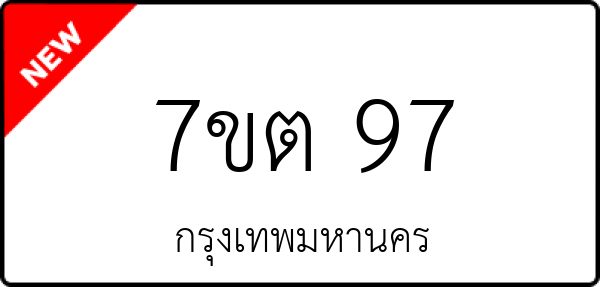 7ขต 97